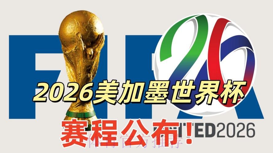 2026美加墨世界杯免费观看
